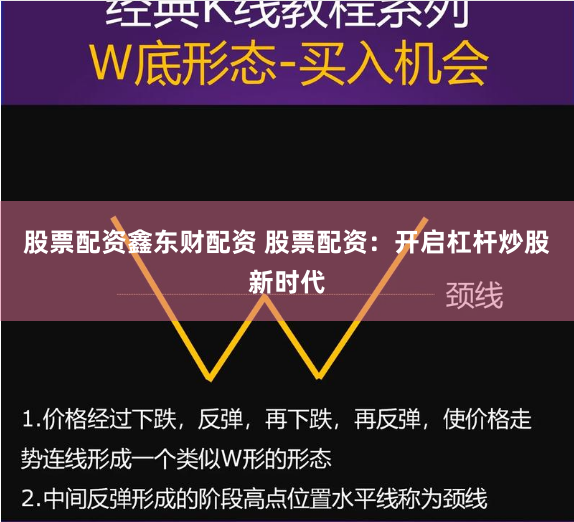 股票配资鑫东财配资 股票配资：开启杠杆炒股新时代