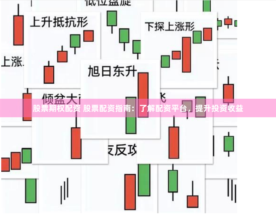 股票期权配资 股票配资指南：了解配资平台，提升投资收益