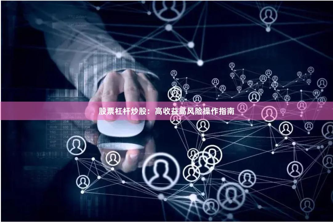 股票杠杆炒股：高收益高风险操作指南