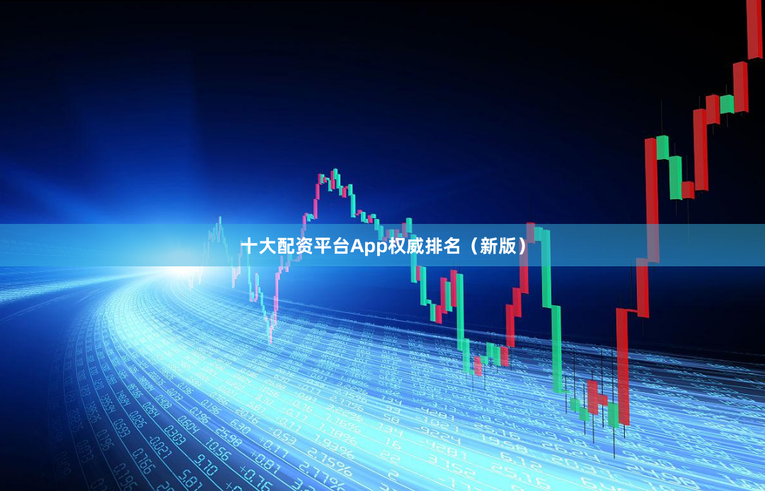 十大配资平台App权威排名（新版）