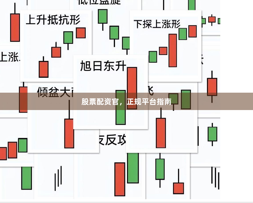 股票配资官，正规平台指南