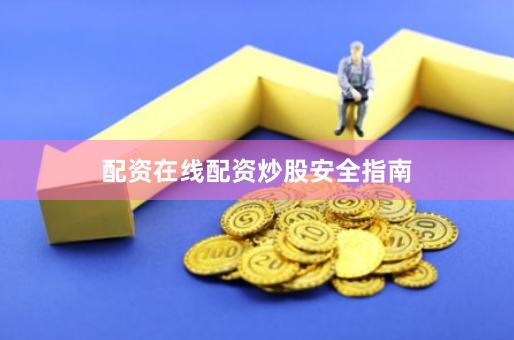 配资在线配资炒股安全指南