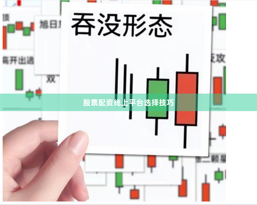 股票配资线上平台选择技巧