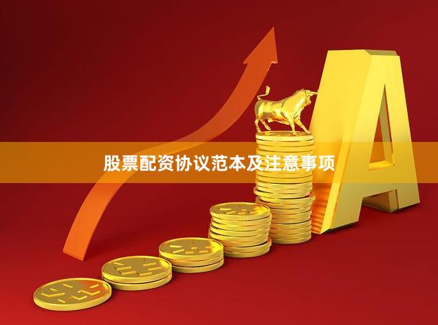 股票配资协议范本及注意事项