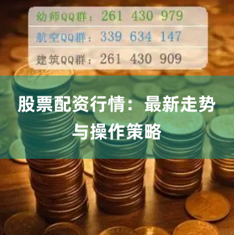 股票配资行情：最新走势与操作策略