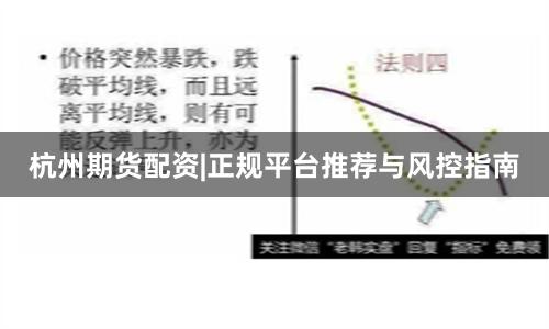 杭州期货配资|正规平台推荐与风控指南