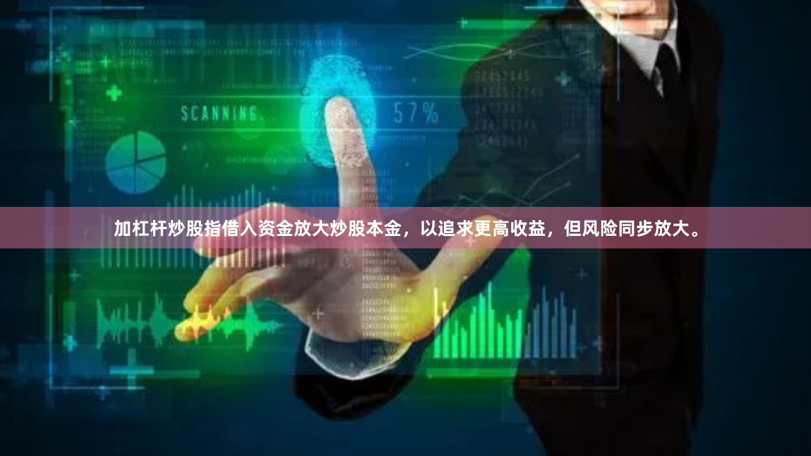 加杠杆炒股指借入资金放大炒股本金，以追求更高收益，但风险同步放大。